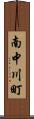 南中川町 Scroll