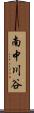 南中川谷 Scroll