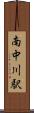 南中川駅 Scroll
