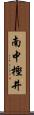 南中樫井 Scroll