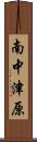 南中津原 Scroll