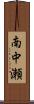 南中瀬 Scroll