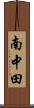 南中田 Scroll