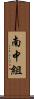 南中組 Scroll