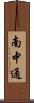南中通 Scroll