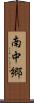 南中郷 Scroll