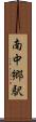 南中郷駅 Scroll