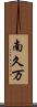 南久万 Scroll