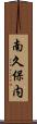 南久保内 Scroll