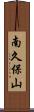 南久保山 Scroll