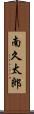 南久太郎 Scroll