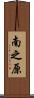 南之原 Scroll