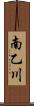 南乙川 Scroll