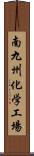 南九州化学工場 Scroll