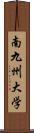 南九州大学 Scroll