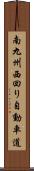 南九州西回り自動車道 Scroll