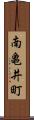 南亀井町 Scroll