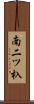 南二ツ杁 Scroll