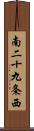 南二十九条西 Scroll