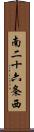 南二十六条西 Scroll