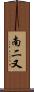 南二又 Scroll