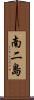 南二島 Scroll