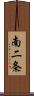 南二条 Scroll
