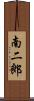 南二郎 Scroll