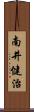 南井健治 Scroll