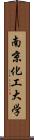 南京化工大学 Scroll