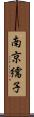 南京繻子 Scroll