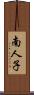 南人子 Scroll