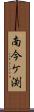 南今ケ渕 Scroll