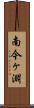 南今ヶ淵 Scroll