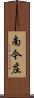 南今庄 Scroll