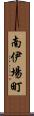 南伊場町 Scroll