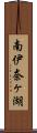 南伊奈ヶ湖 Scroll