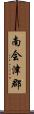 南会津郡 Scroll