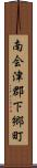 南会津郡下郷町 Scroll