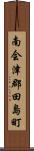 南会津郡田島町 Scroll