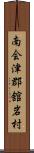 南会津郡舘岩村 Scroll