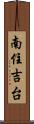 南住吉台 Scroll