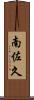 南佐久 Scroll