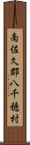 南佐久郡八千穂村 Scroll