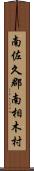 南佐久郡南相木村 Scroll