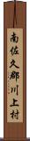 南佐久郡川上村 Scroll