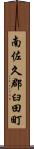 南佐久郡臼田町 Scroll