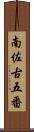 南佐古五番 Scroll