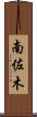 南佐木 Scroll