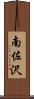 南佐沢 Scroll